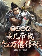 全球高武：女儿带我亿万倍修炼