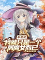 不是吧，我就只是一个屑魔女而已在线阅读