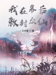 我在幕后敕封众仙在线阅读