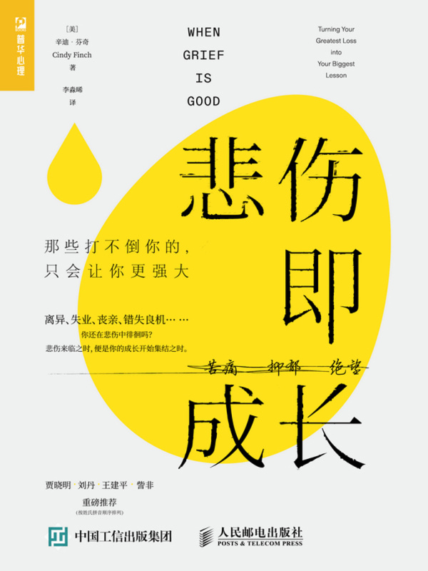悲伤即成长：那些打不倒你的，只会让你更强大