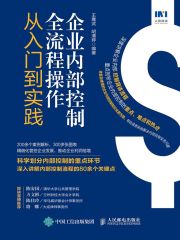 企业内部控制全流程操作从入门到实践