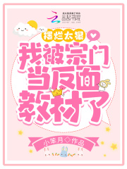 摆烂太狠，我被宗门当反面教材了在线阅读