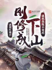 刚修成下山，就抓我炼不死药？