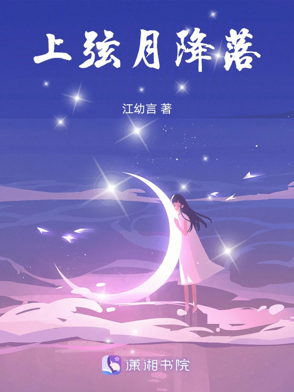 上弦月降落