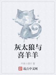 灰太狼与喜羊羊