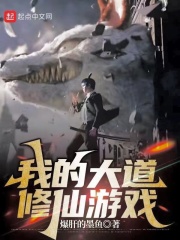 我的大道修仙游戏在线阅读