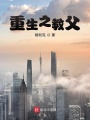重生之教父在线阅读