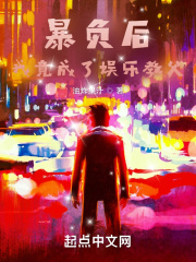 暴负后，我竟成了娱乐教父在线阅读