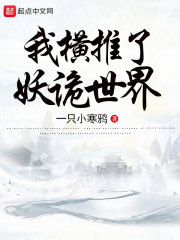 我横推了妖诡世界在线阅读