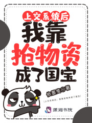 上交系统后，我靠抢物资成了国宝在线阅读