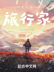 次元的旅行家在线阅读