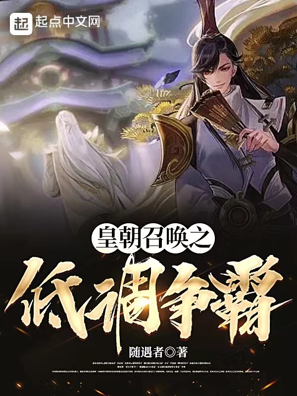 皇朝召唤之低调争霸在线阅读