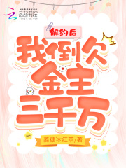 解约后，我倒欠金主三千万在线阅读