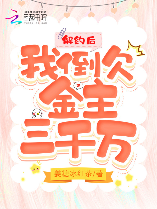 解约后，我倒欠金主三千万在线阅读