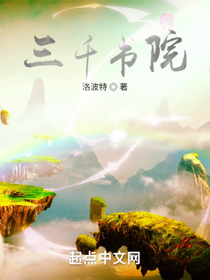 三千书院在线阅读