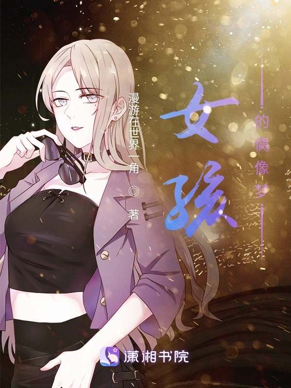 女孩的偶像梦