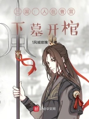 三国：人在曹营，下墓开棺在线阅读