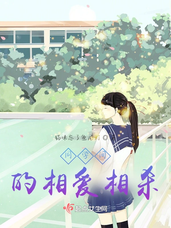 同学间的相爱相杀