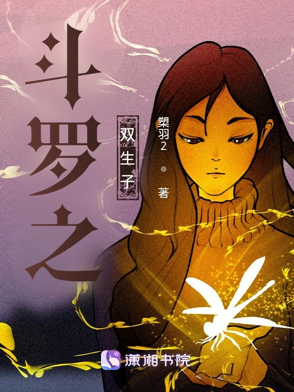 斗罗之双生子
