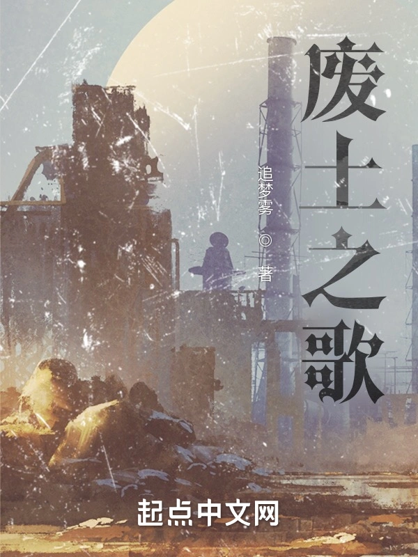 废土之歌