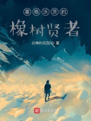 霍格沃茨的橡树贤者在线阅读
