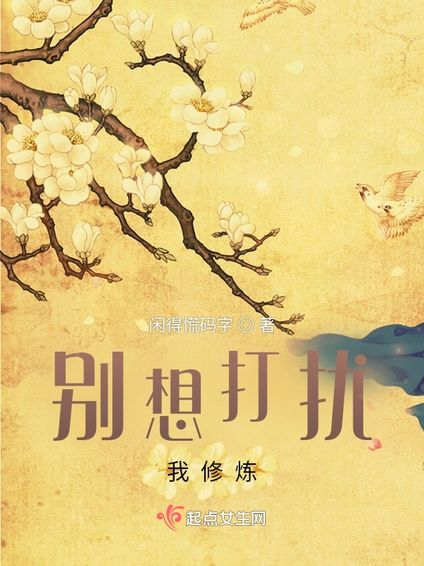 别想打扰