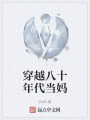 穿越八十年代当妈在线阅读