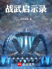 战武启示录在线阅读