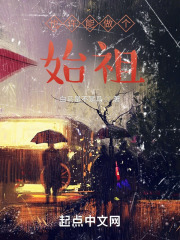 也许能做个始祖在线阅读