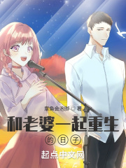 和老婆一起重生的日子在线阅读