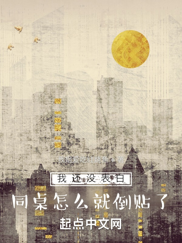 我还没表白，同桌怎么就倒贴了？在线阅读