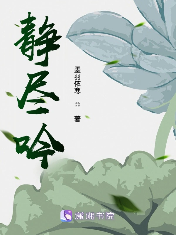 静尽吟