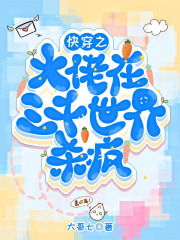 快穿之大佬在三千世界杀疯在线阅读