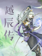 越辰传在线阅读
