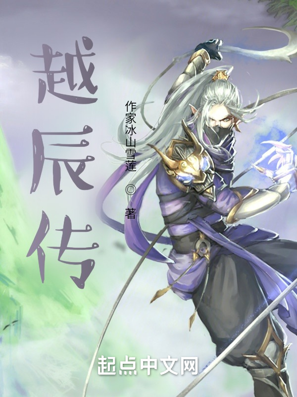越辰传在线阅读