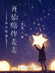 从少年派开始陪伴麦麦