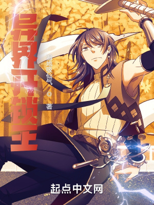 异界开锁王 遍地吸仙气 最新章节免费在线阅读 起点中文网官方正版