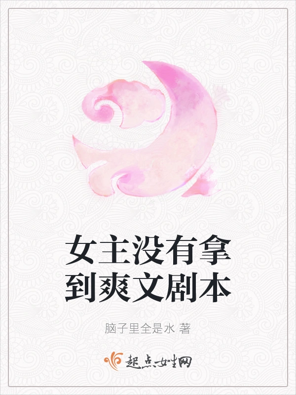女主没有拿到爽文剧本
