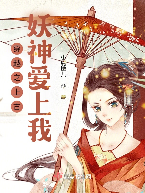 穿越之上古妖神爱上我