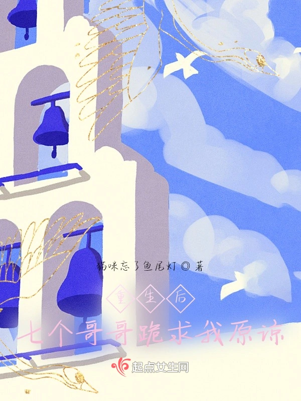 重生后七个哥哥跪求我原谅