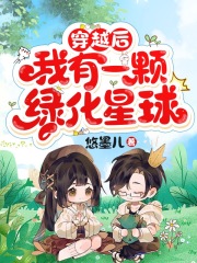 穿越后，我有一颗绿化星球在线阅读