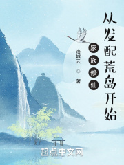 家族修仙：从发配荒岛开始在线阅读