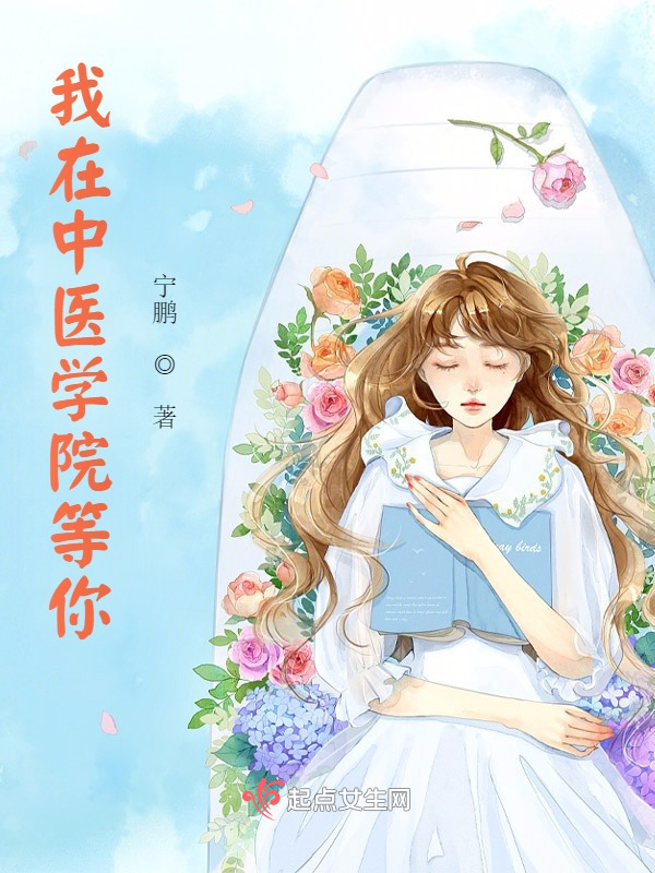 我在中医学院等你