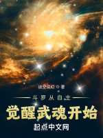 斗罗从自主觉醒武魂开始封面