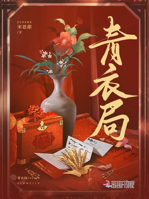 青衣局