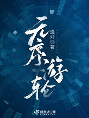 无序游轮在线阅读