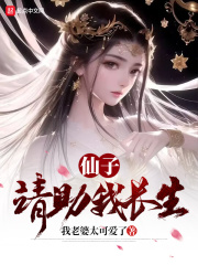 仙子，请助我长生在线阅读
