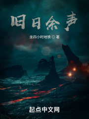 旧日余声在线阅读
