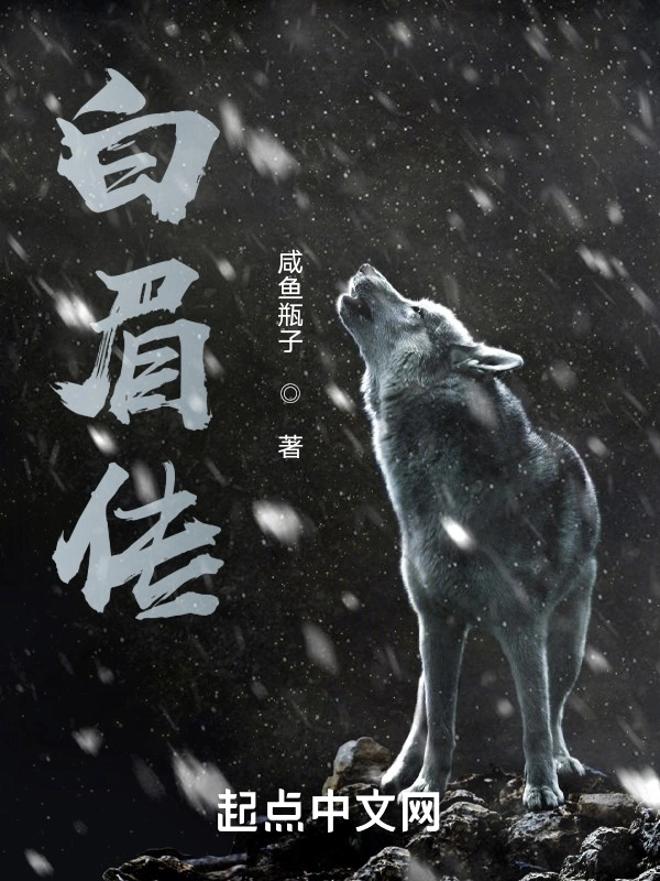 白眉传