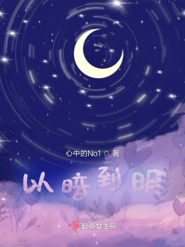 以暗到明